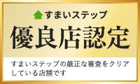 不動産売却・不動産査定ならすまいステップ